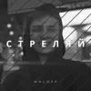 mOLOFF - Стреляй - Single